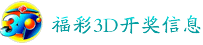 福彩3D开奖信息 福彩3D开奖信息