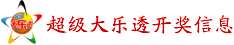 大乐透开奖信息 大乐透开奖信息