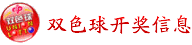 双色球开奖信息 双色球开奖信息