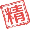 精华